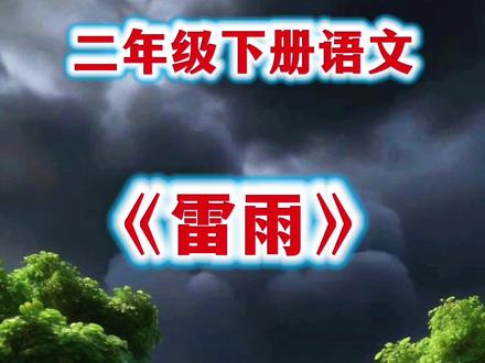 #二年级下册语文 背诵课文《雷雨》课文动画,每天读听一听背一背,慢慢地就能熟记于心#雷雨 #二年级 #小学语文