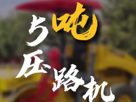 5吨压路机操作详解,2分钟学会开压路机#5吨压路机 #小型压路机