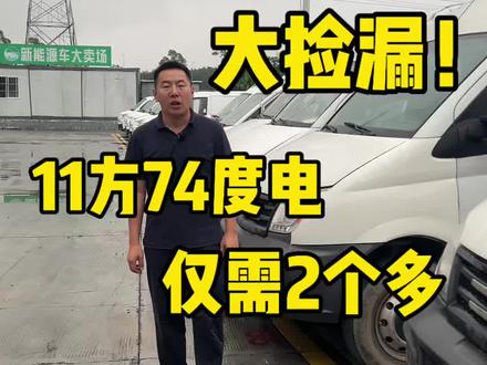 2个多的新能源大面货车来了!上汽大通EV80,11方超大容积,74度国轩高科电池,2022年更换全新电池,续航180-200公里。整车车况板正,到手不用额外投入,两个多即可拥有,适合货运平台接单、城市配送及个人自用,感兴趣的后台联系!
#上汽大通EV80#新能源货运版面包车#电动面包车#货拉拉#一龙新能源