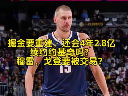 掘金要重建,还会4年2.8亿续约约基奇吗?戈登穆雷要被交易? #约基奇 #穆雷 #真实生活分享计划 #抖音精选计划 #创作者伙伴计划