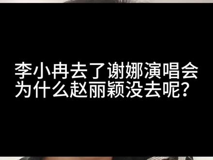 李小冉去了谢娜演唱会,为什么赵丽颖没去呢?