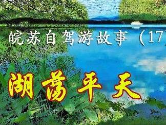 17| 自驾皖南,骑行池州平天湖景区,来到这里是我最不后悔的决定 #池州 #平天湖 #安徽 #齐山 #骑行