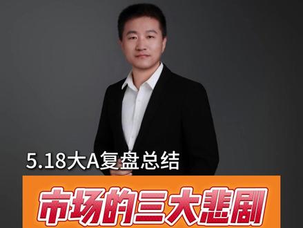 市场中的三大悲剧,大科技板块会继续反弹吗? #七哥解龙头 #st #商业航天 #token #机器人