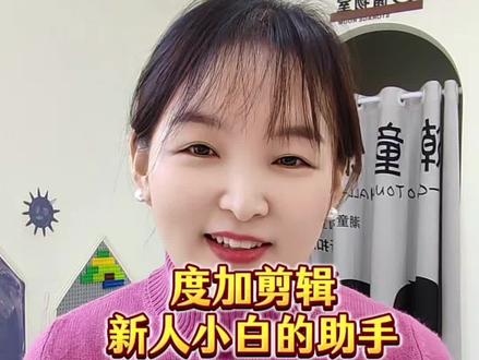 度加剪辑新人小白的助手#度加剪辑 #ai短视频 #自媒体干货 @度加剪辑