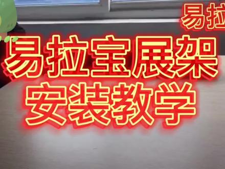 分享易拉宝安装视频