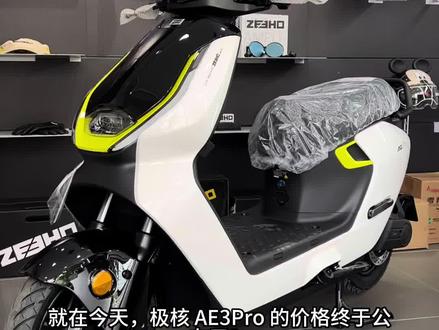 AE3Pro首发只要3239?#极核AE3 #三好学生AE3 #骑极核真舒服 #买电摩选极核 #ZEEHO极核