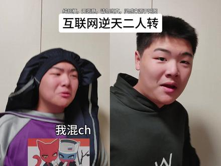 《互联网逆天二人转》 #ch #福瑞 #猎奇#逆天 (搞笑请勿代入,尊重每个人的爱好)