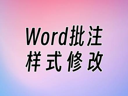 word中批注的宽度和文字大小,这样修改~ #office办公技巧 #word #办公技巧 #教师 #批注