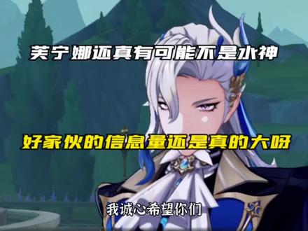 #原神枫丹 芙宁娜还真有可能不是水神#原神