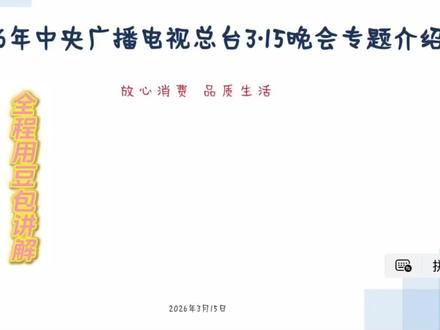 2026年,总台央视315晚会