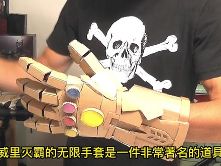 漫威里灭霸的无限手套是一件非常著名的道具。
今天我来教大家用纸板复刻漫威里灭霸同款的无限手套#纯手工打造 #创意手工 #自制玩具 #漫威 #无限手套
