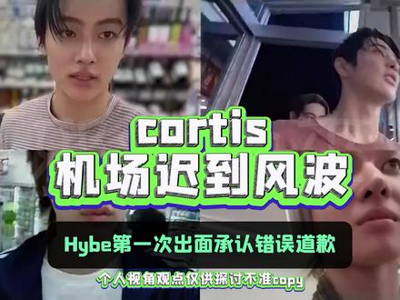 cortis机场迟到为什么能引起这么多风波?#吐槽 #cortis #kpop #hybe