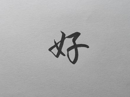 好字的行书写法 #行书 #行楷 #书法
