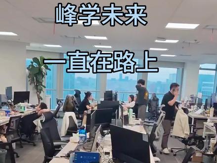 一直在路上。#峰学未来 #峰学蔚来 #高考志愿规划