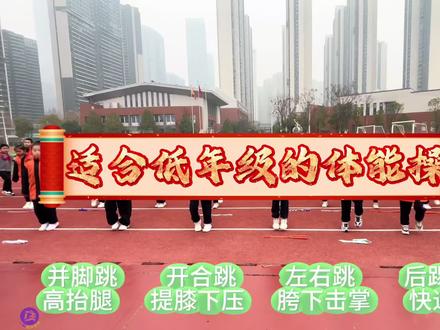 适合低年级的大课间或者体能课课练音乐 体育老师#体育老师 #体育课#体能 #体能音乐#体能操