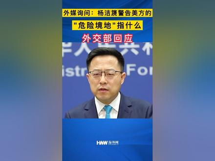 外媒询问杨洁篪警告美方的“危险境地”指什么,外交部回应