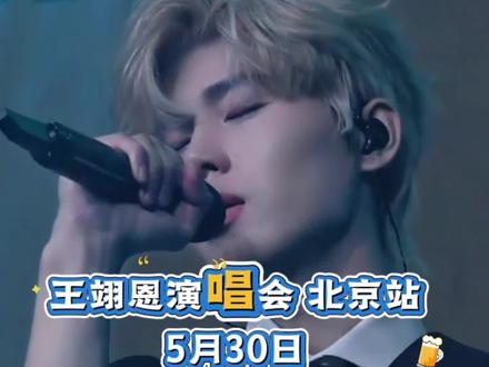 王翊恩北京站演唱会来啦,演唱会已开票!左下角还有少量余票卖完下架了,喜欢的朋友们一定不要错过啦! #抖音演唱会门票 #抖音演唱会团购 #演唱会 #王翊恩 #王翊恩演唱会