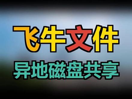 飞牛nas文件共享,异地磁盘挂载,超简单的异地文件共享#异地办公 #异地组网 #飞牛nas#nas文件共享 #文件共享 #nas教程