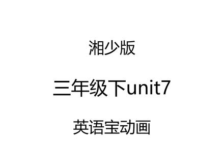 湘少版三年级下unit7 #英语宝动画#学英语