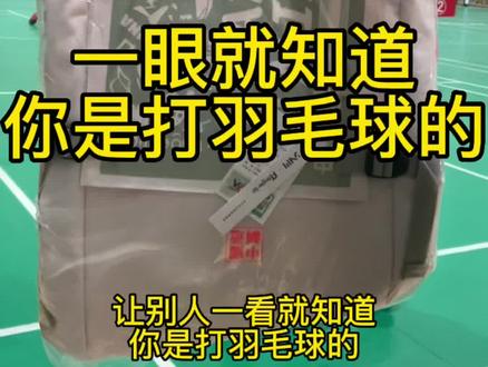 各位广大球友,你的羽毛球包能放几把拍子#羽毛球 #享受运动带来的快乐 #运动 @DOU+小助手