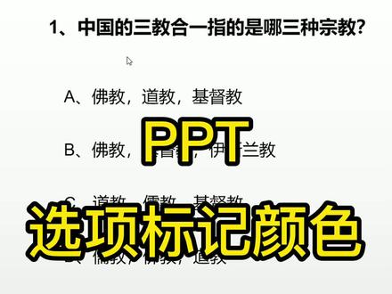 PPT演示时,怎么给正确的选项设置一个颜色标记呢#ppt #教师ppt课件