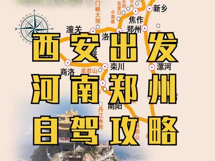 有粉丝让推荐一个西安自驾河南郑州行程攻略,今天分享给大家#郑州自驾游 #河南自驾游 #河南旅行推荐官 #老君山旅游攻略 #龙门石窟 #嵩山少林寺 #西安出发自驾 #郑州旅行攻略