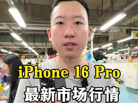 IPHONE 16 PRO 最新市场行情#苹果 #二手机 #数码
