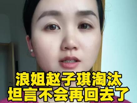 浪姐赵子琪淘汰,坦言不会再回去了