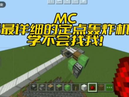 #我的世界 定点轰炸机教程