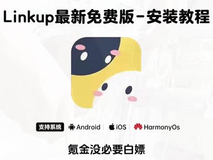 《绿树宝库》linkup免费版手机Linkup免费版下载安装 #linkup免费版怎么安装 #linkup下载 #Linkup怎么下
