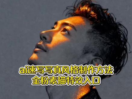 超有感觉的ai铅笔画速写写真风格教程来了,上传一张照片即可生成#Ai速写写真风格 #这张速写画出我的灵魂 #即梦ai #AI速写写真风格特效教程 ai速写写真风格p图 ai速写写真风格制作教程 速写人物写真教程 速写写真风格ai指令 闪金速写写真风格 金粉素描特效制作教程 金粉素描写真 #抖音AI修出我的限定神图 即梦ai绘画教程