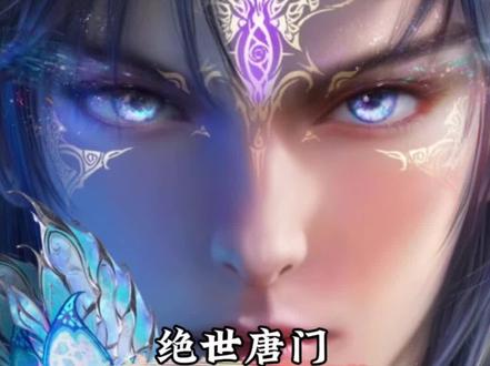 绝世唐门最新133集完整版直接看#绝世唐门 #斗罗大陆 #霍雨浩 #国漫