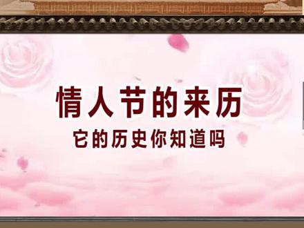 #我是头条小百科 西方情人节的由来原来是因为他!#再说历史 #情人节 #历史 @抖音小助手