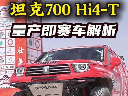 备战达喀尔,坦克700 Hi4-T环塔赛车解析 #2026长城汽车环塔拉力赛 #中国坦克为梦想加速 #环塔拉力赛