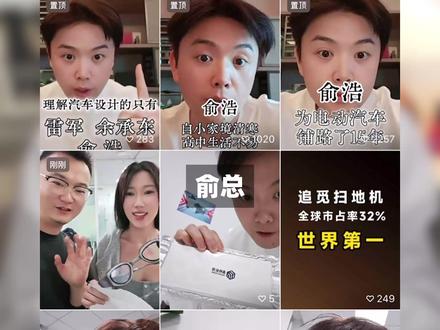 俞总抽象背后,追觅宇宙们在发生什么 去年全网炮轰“断指计划”,今年集体夸伟大企业家 追觅俞浩,到底做对了什么?#俞浩 #追觅 #追觅宇宙 #职场人 #求职