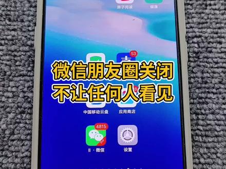 朋友圈怎么关闭#手机使用技巧 #手机使用知识分享 #玩机技巧 #数码科技