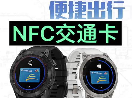佳明手表NFC公交卡功能,覆盖全国300多个城市,飞耐时和易耐时系列率先支持,后续VENU 2 plus和本能2,即将支持,敬请期待。