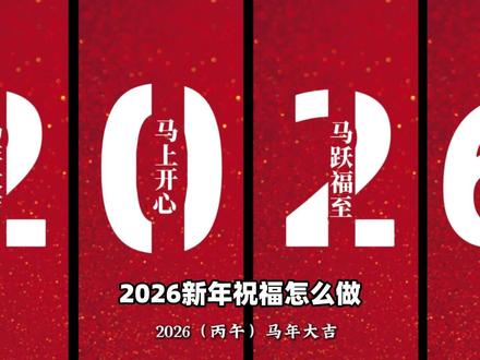 2026新年祝福教程来啦~#教剪辑的阿鑫#剪辑教程#视频剪辑#新手小白学剪辑#视频制作