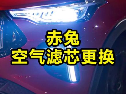 #空气滤芯 哈弗赤兔空气滤芯更换