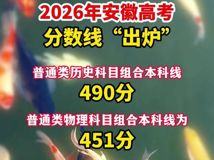 2026年安徽高考分数线“出炉”#安徽高考 (合肥日报-合新闻记者 谢蕾/剪辑、编发:王艳)