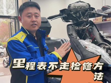 里程表不走维修 摩托车里程表数和指针不动该怎样处理,先从简单的开始检查,一检查里程表线,二检查传动盒,三检查仪表。#摩托车 #带你懂车 #铃木uy125 #每天一个用车知识 #长安汽车金融 @济南轻骑铃木摩托