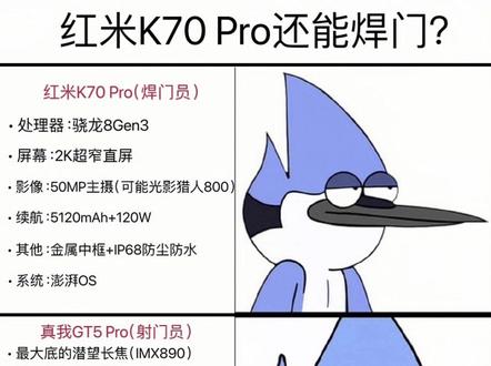 今年红米K70 Pro还能焊门?#小米 #红米 #一加 #真我