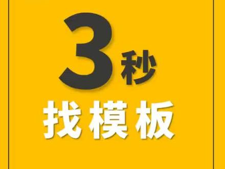 终于知道模板在哪里了,学会了就点赞吧@抖音小助手 #和秋叶一起学ppt