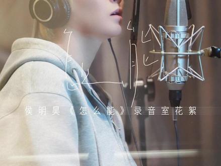 幕后花絮大放送~今天听《怎么能》了吗?@侯明昊 #侯明昊 #侯明昊单曲怎么能
