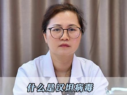 什么是汉坦病毒?感染后有何症状?该如何预防和治疗? #汉坦病毒 #汉坦病毒如何传播的 #抖出健康知识宝藏 #汉坦病毒肺综合征