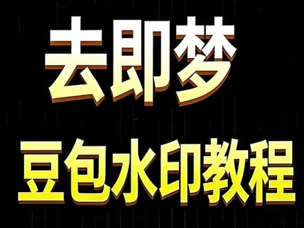 去除动态视频水印(豆包/即梦),我用的是 开拍 app 的ai消除功能#开拍App #去水印 #智能全消 #开拍App去水印