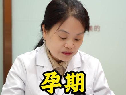 孕期要保证营养的补充 #妇产科罗丹 #医学科普 #孕期营养 #孕期知识 #妊娠