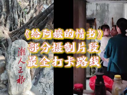 《给阿嬷的情书》最全打卡自驾路线 《给阿嬷的情书》记忆中的拍摄片段,本人有幸去跑龙套几天,视频最后附上最全打卡路线!#给阿嫲的情书 #潮汕电影 #电影推荐
