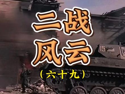 苏军解放华沙 #二战 #内容启发搜索