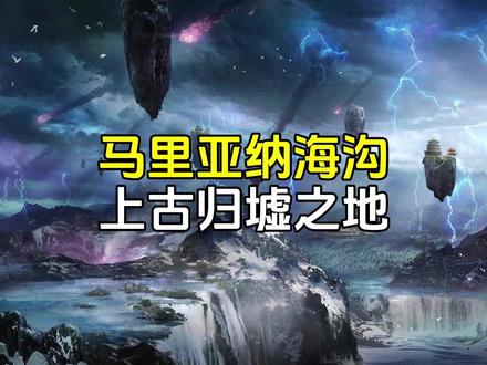 山海经中记载的归墟真的存在吗?马里亚纳海沟的诡异巧合! #探索未知 #归墟 #马里亚纳海沟 #未解之谜 #山海经